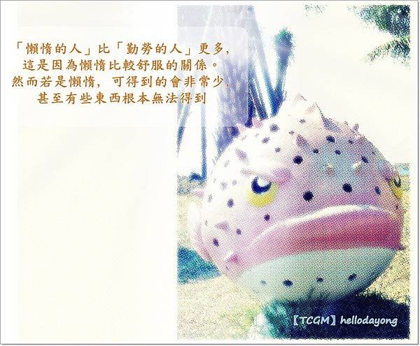 「懶惰的人」比「勤勞的人」更多, 這是因為懶惰比較舒服的關係。然而若是懶惰, 可得到的會非常少, 甚至有些東西根本無法得到