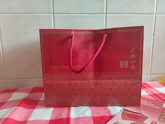 台中知名老店【東興彌月油飯】親親寶貝A禮盒👉古早味油飯！每日