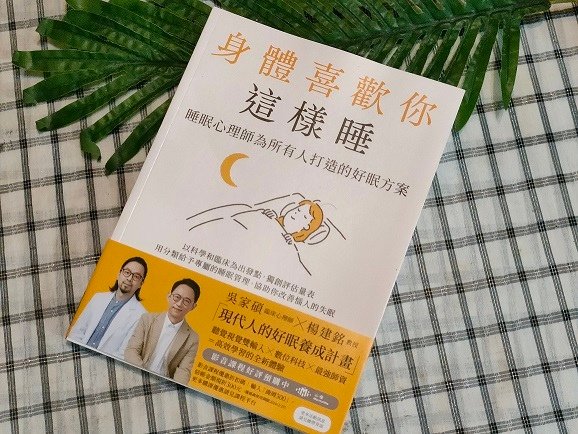 【讀後感】身體喜歡你這樣睡：睡眠心理師為所有人打造的好眠方案