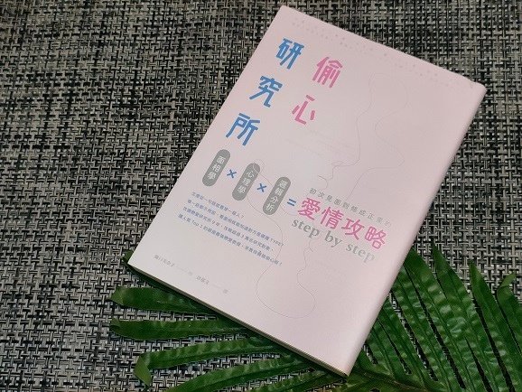 【讀後感】偷心研究所:面相學X心理學X邏輯分析,初次見面到修