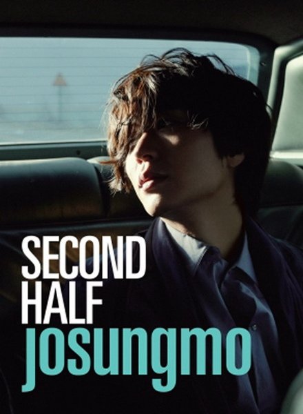 曹成模《Second Half》