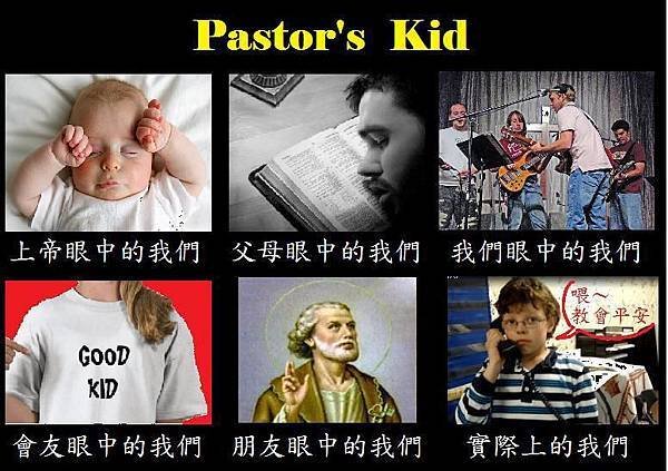 牧師小孩