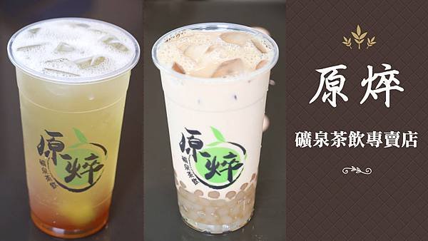 原焠礦泉茶飲專賣店.jpg