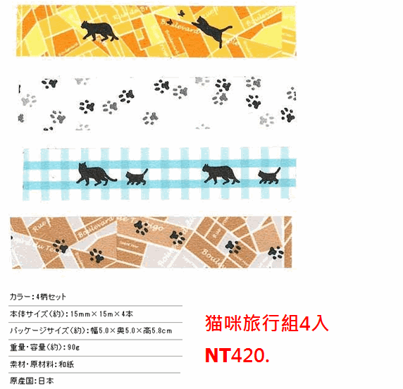 mt×TOKYU HANDS5 猫咪旅行4入