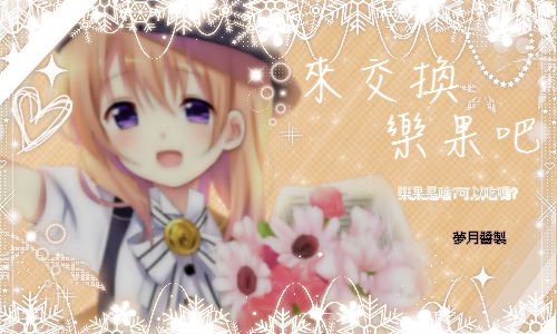 來交換樂果吧