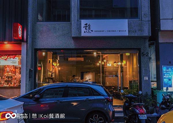 憩IKOi餐酒館｜2023台中餐酒館 運動酒吧｜克羅德先生