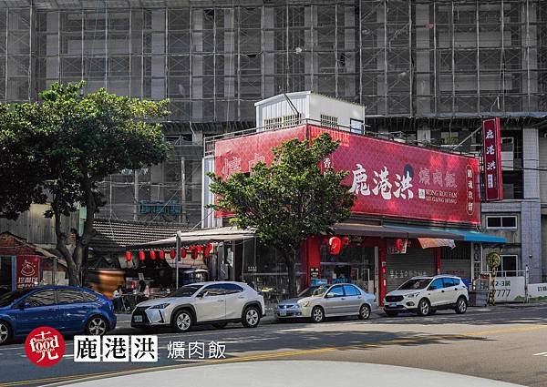 鹿港洪爌肉飯｜三餐 宵夜必吃美食 彰化爌肉飯｜克羅德先生