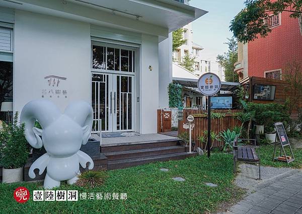 壹陸樹洞慢活藝術餐廳｜西屯區美食 文青 寧靜 舒適的早午餐廳