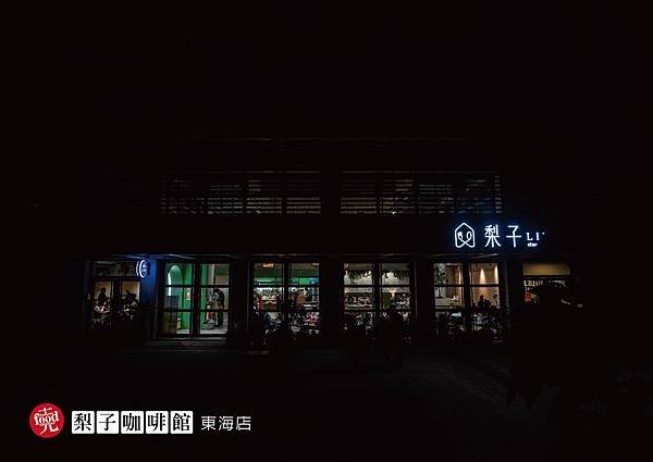 梨子咖啡｜最美的校園餐廳 東海大咖啡廳 東海大美食｜克羅德先