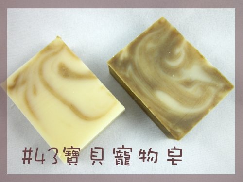 #43寶貝寵物皂.jpg