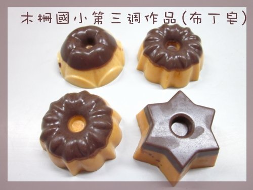 20100915_五彩繽紛皂社團_第三週布丁皂1.jpg