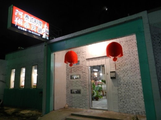 【彰化員林】CP值超高的阿翔泰式料理【暫停營業】