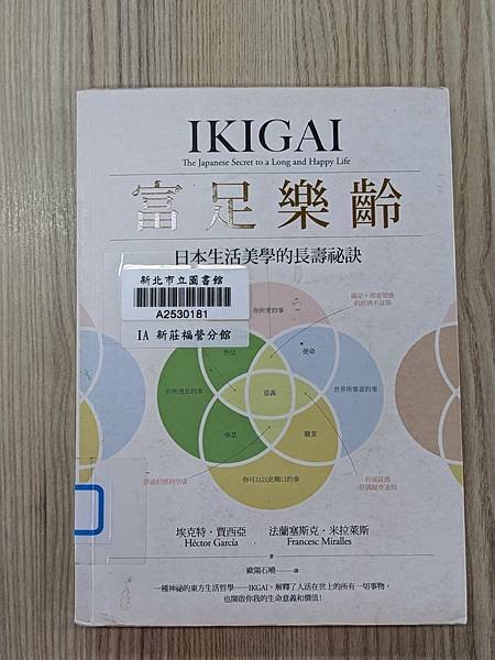 書~IKIGAI 富足樂齡 日本生活美學的長夀祕訣