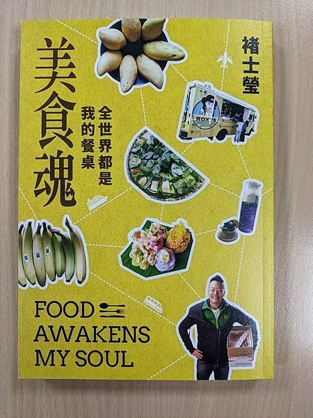 書：美食魂~全世界都是我的餐桌