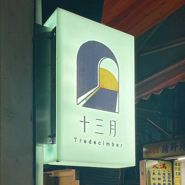 十三月 大安店02.JPG