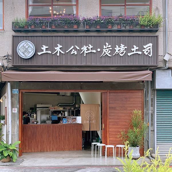 土木公社 豐原店 01.JPG