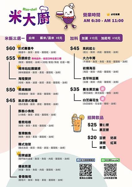 台北市 萬華區 米大廚飯糰專賣 菜單.jpg
