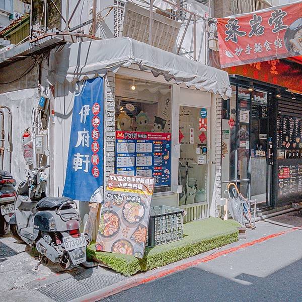 台北 中山區 伊府軒 鍋燒專賣店 1.jpeg