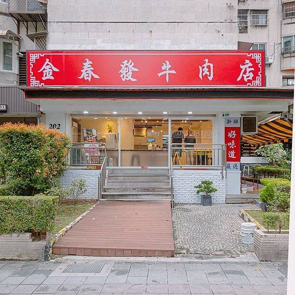 台北 中山區 金春發牛肉麵-復興北路店 17.jpeg