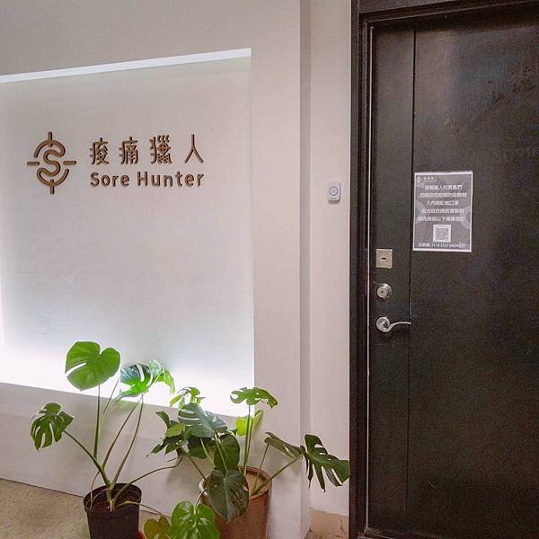 台北 大同區 痠痛獵人 Sore Hunter 1.jpeg