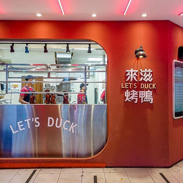 新北 中和區 來滋烤鴨中和捷運南勢角店 LET’S DUCK 外帶 4.jpg