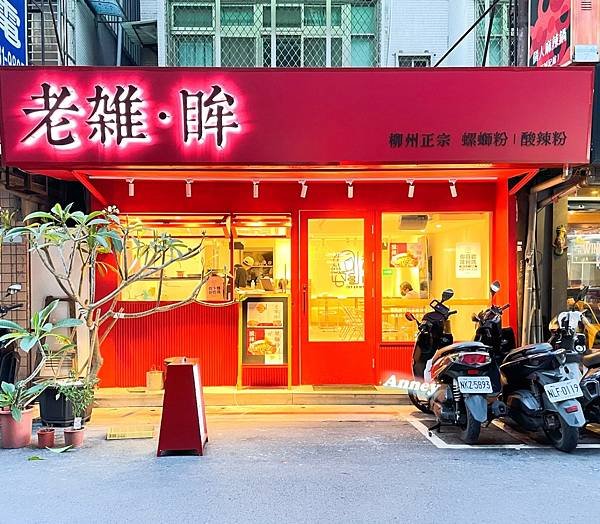 老雜。眸LAO ZA MO螺螄粉-延吉店 中國傳統風味小吃美