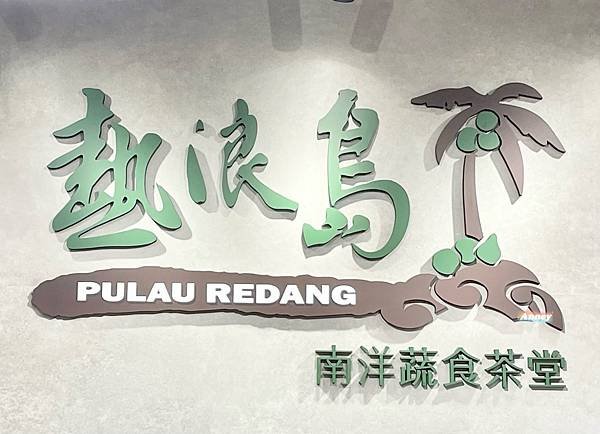 熱浪島南洋蔬食茶堂-裕隆城店 PULAU REDANG 南洋