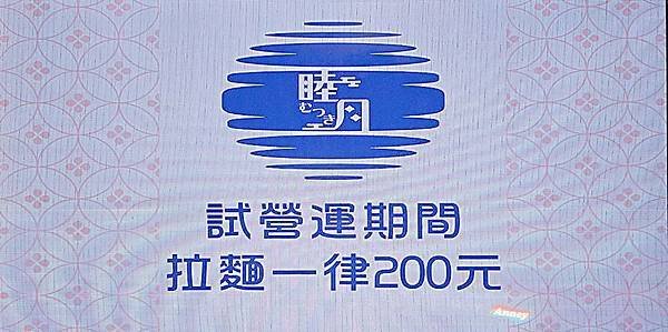 睦月拉麵 木質日系偽出國氛圍 創意藥膳口味拉麵新推出 免費加