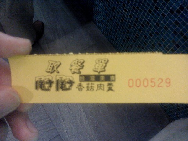 有生日號碼的取餐單.JPG