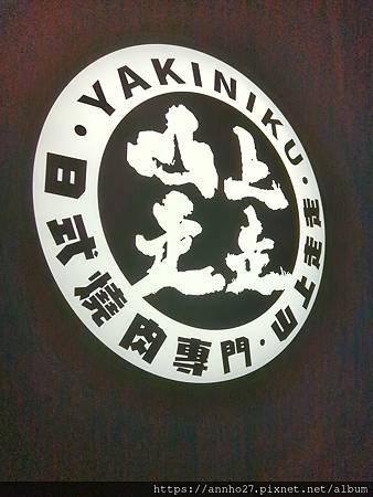 山上走走-日式燒肉台北華山店