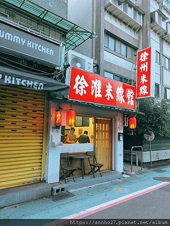 徐淮米線館