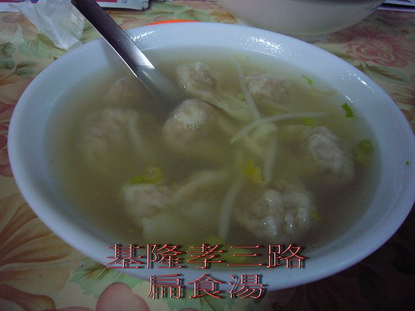 孝三路99巷扁食湯