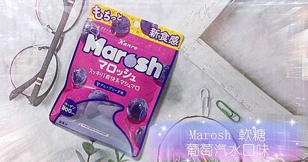 日本甘樂Marosh-軟糖葡萄汽水口味_副本.jpg