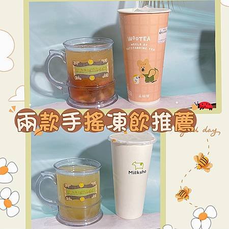 【手搖飲料推薦】飽足感、有嚼感和清爽感|迷客夏和五桐號的兩款