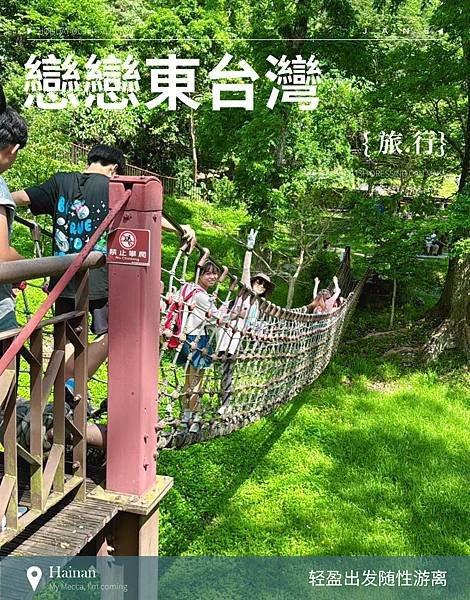 ［臺東］知本森林遊樂園❤️戀戀東台灣