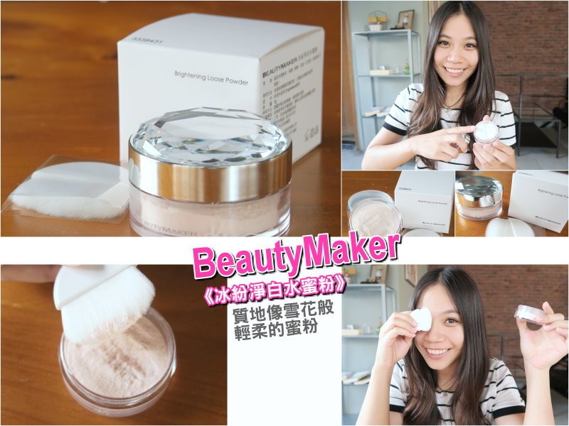 BeautyMake《冰紛淨白水蜜粉》01.jpg