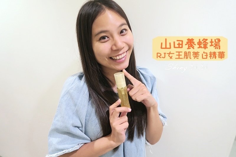 山田養蜂場RJ女王美白精華 01.JPG