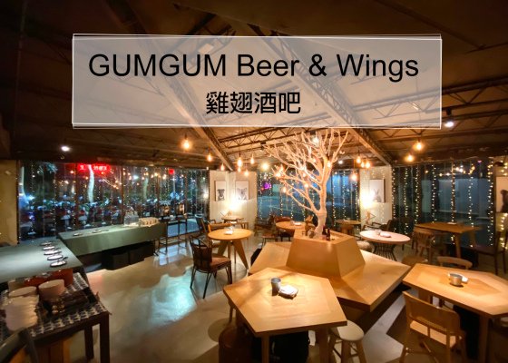 【台北美食】想大快朵頤吃雞翅就來『GUMGUM Beer &amp; Wings』雞翅酒吧 