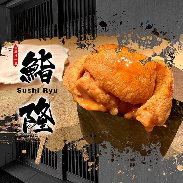 台北美食｜米其林一星 【鮨 隆Sushi Ryu】板前壽司初