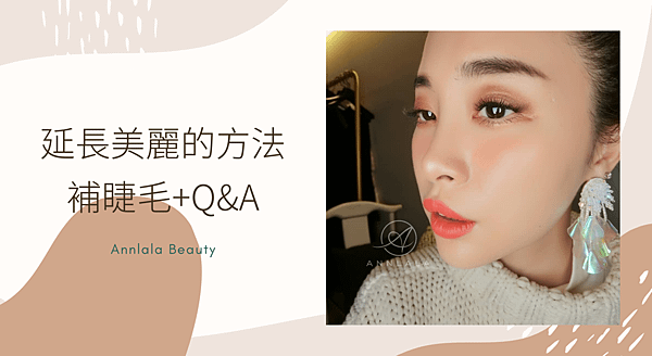 1 延長美麗的方法 補睫毛+Q%26;A.png