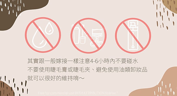 15 其實跟一般嫁接一樣注意4-6小時內不要碰水 不要使用睫毛膏或睫毛夾、避免使用油類卸妝品 就可以很好的維持唷～.png