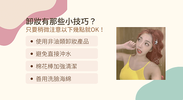2 卸妝有那些小技巧？.png