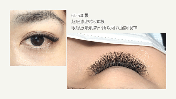 20 6D 600根 超級濃密款600根 眼線感最明顯～所以可以強調眼神.png