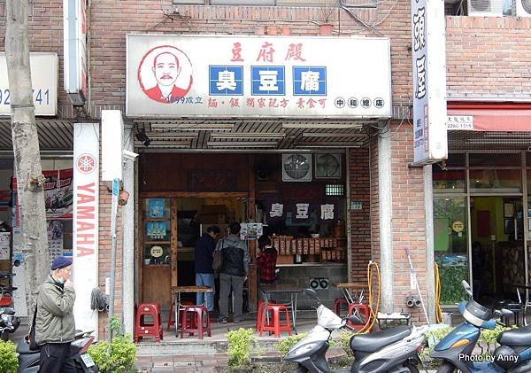 中和豆腐殿