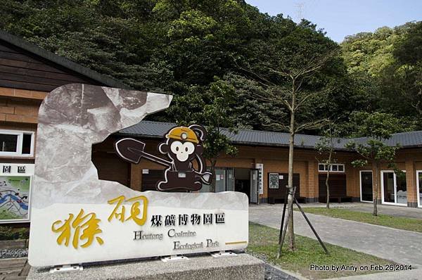 金字碑古道 猴硐煤礦博物園區 猴硐遊客中心(6).jpg