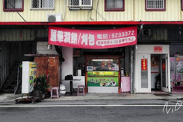 20230520 宜蘭員山 麗華潤餅刈包