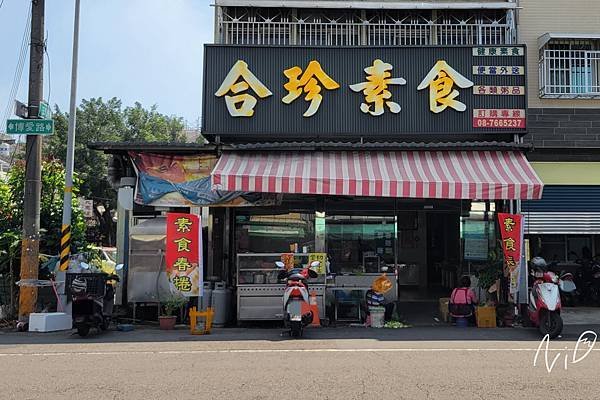 202404 屏東縣屏東市 合珍素食