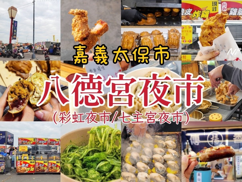 202504 嘉義太保 【統整】八德宮夜市(封面)