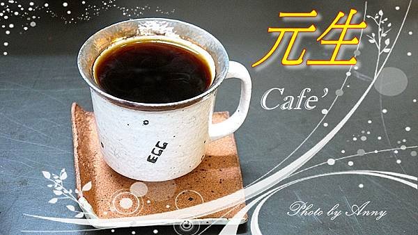 元生cafea1.jpg