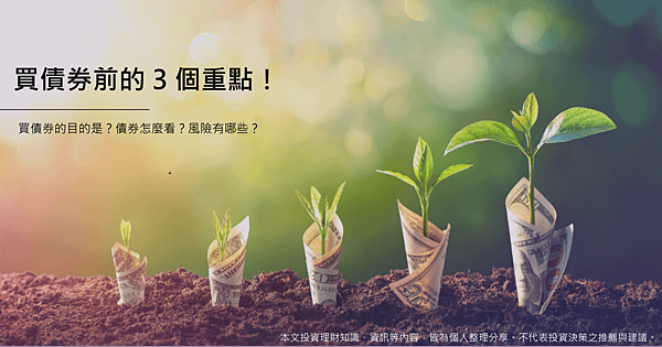 買債券的重點.png